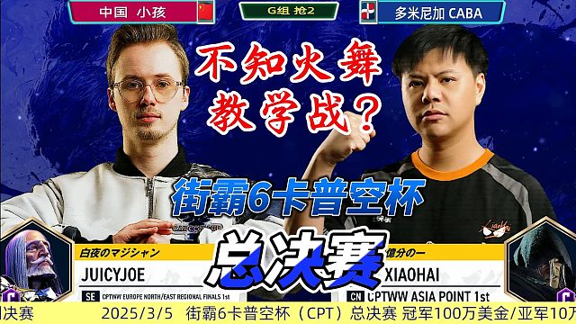 不知火舞教学战？小孩的秘密武器曝光！街霸6