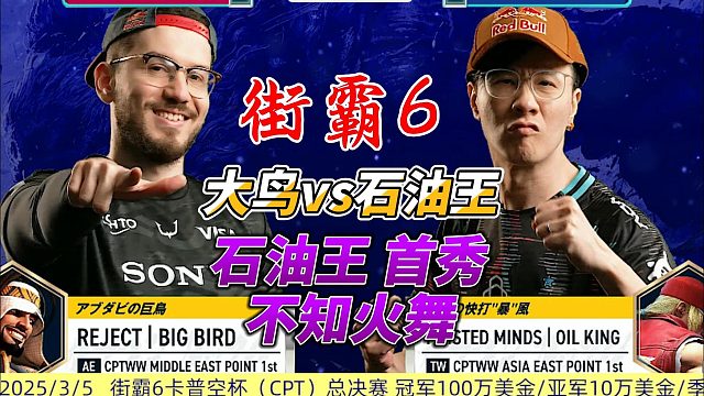 石油王底牌曝光！中东大鸟严阵以待 街霸6卡普空杯