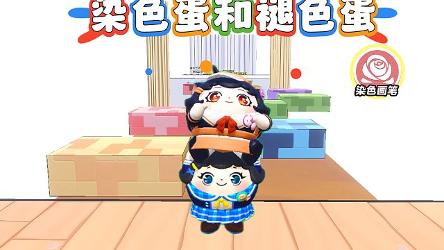 诶嘿，蛋搭子可以褪色而我可以染色