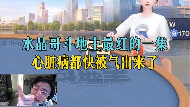 水晶哥斗地主最红的一集，心脏病都快被气出来了