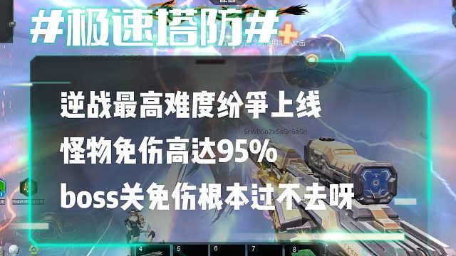 逆流影927：逆战最高难度纷争上线 怪物免伤高达95% boss关免伤根本过不去呀
