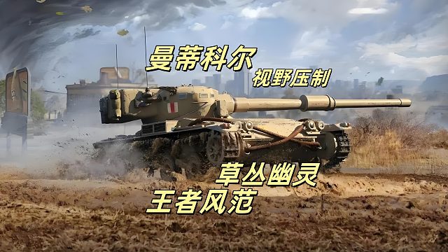 坦克世界草丛幽灵曼蒂科尔，视野压制 战场制霸 尽显王者风范！