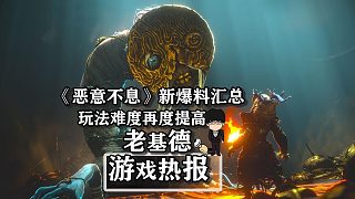 《惡意不息》新爆料匯總，玩法難度再度提高！