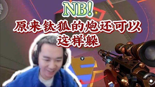 原来钛狐的炮还可以这样躲，不愧是奏神，真让我涨见识了！