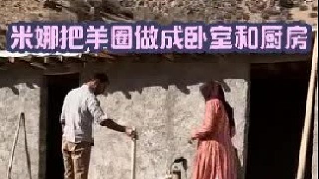 米娜要把羊圈变成卧室和厨房  (2)
