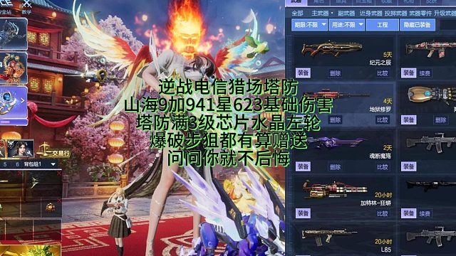 3月6日逆战电信猎场塔防山海9加941星623伤害塔防3芯片水晶左轮问问你就不后悔