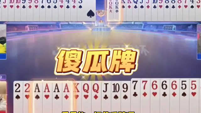 手握22 AAAA傻瓜牌打不赢？快洗洗睡吧！