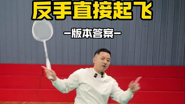 掌握中线技巧，反手直接起飞