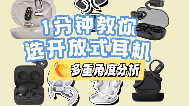 开放式耳机哪个牌子的好用？深度测评 5款年度佳品