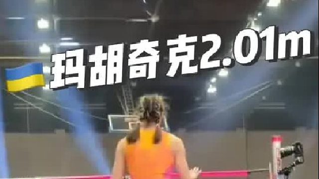 班斯卡比斯特里察站 跳高专项赛，名将玛胡奇科2米01夺冠，2025赛季首破2米第一人