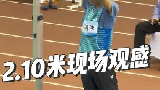 2.10m就这么过了，衣服都没换