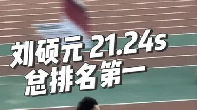 男子200米 刘硕元 北京 21.24（0.142s）健将 总排名第一！