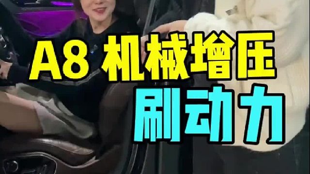 奥迪A8L EA837 机械增压 动力提升