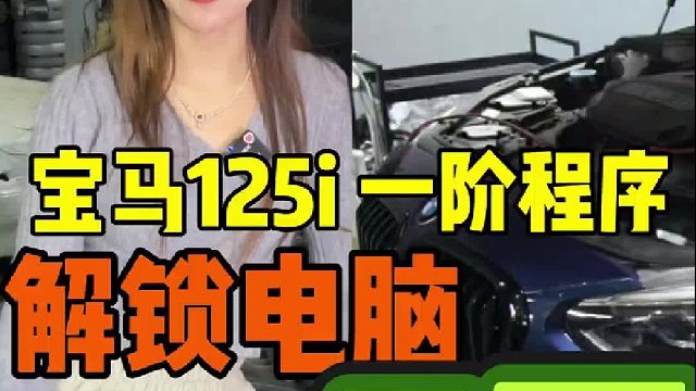 宝马125i 解锁电脑板 刷一阶程序提升动力