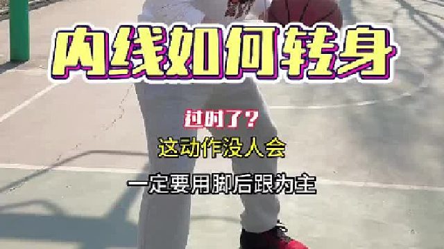 转身在内线是非常厉害的，不管是大打小还是就内线坐打，很少有人用了，但得会机会来的时候