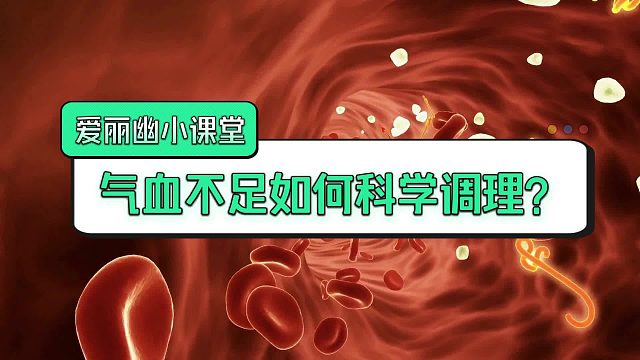 气血不足如何科学调理？