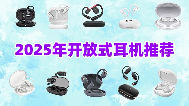 开放式耳机排行榜：亲测分析10款火爆开放式耳机品牌机型