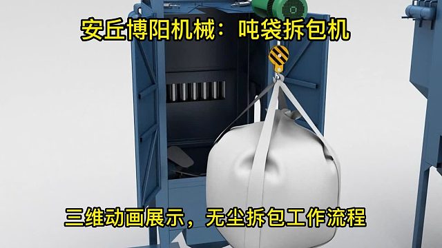 吨包破袋机动画讲解，密闭环保吨包自动破包系统