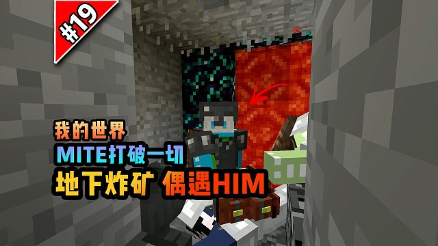打破一切第十九期：地下炸矿偶遇HIM！！