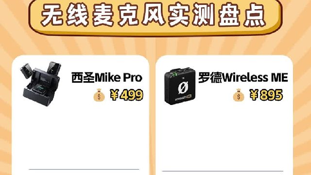 四大必选领夹麦克风竞技测评，西圣、罗德、博雅、闪克在线比拼