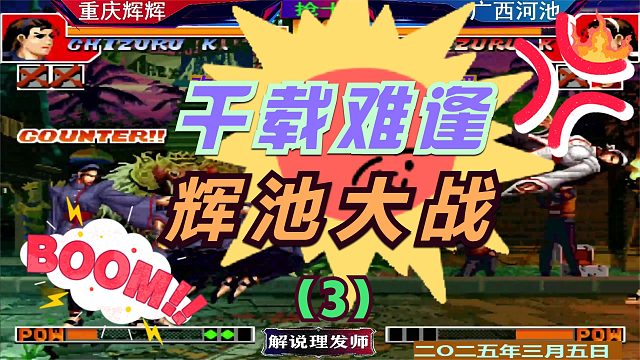 拳皇97 千载难逢的比赛！（3）辉辉VS河池激情大战！