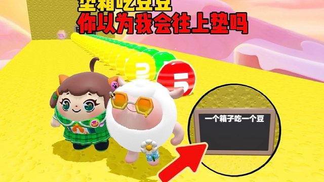 你以为我会跟着他一起往上垫箱子吗