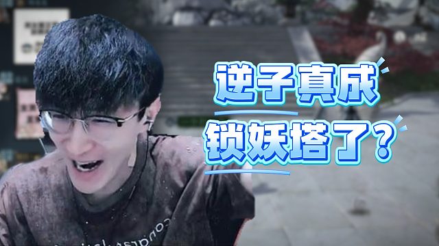 逆子真成锁妖塔了？