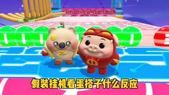 假装挂机看蛋搭子什么反应