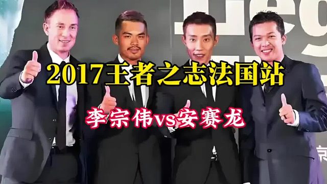 2017王者之志法国站表演赛：李宗伟vs安赛龙