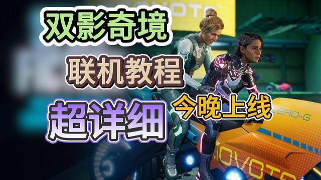 【双影奇境】今晚0点上线！如何一人买两人玩？如何使用通行证/远程同乐联机？一分钟教会你！