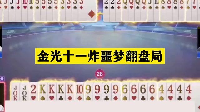 斗地主：金光十一炸噩梦翻盘局！铁牌挑衅战力第一！后果惨目忍睹