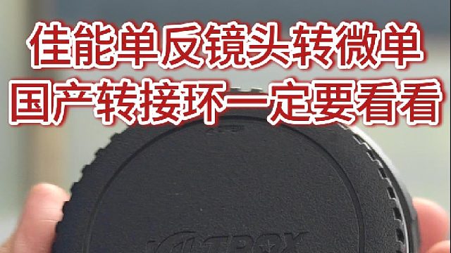 佳能单反镜头转接微单国产转接环一定要看看