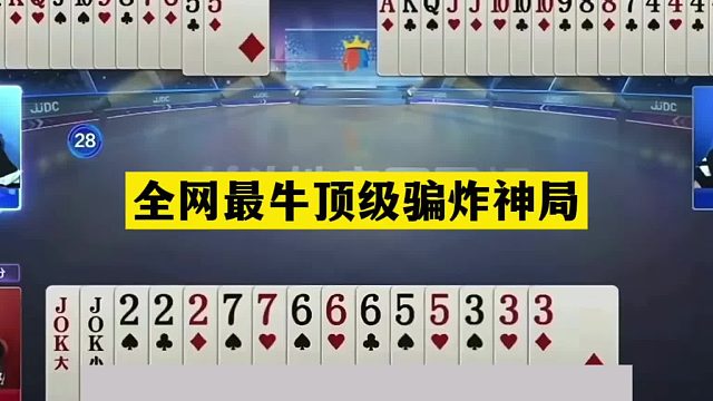 斗地主：全网最牛顶级骗炸神局！骗炸以身入局！这牌能赢够吹一年