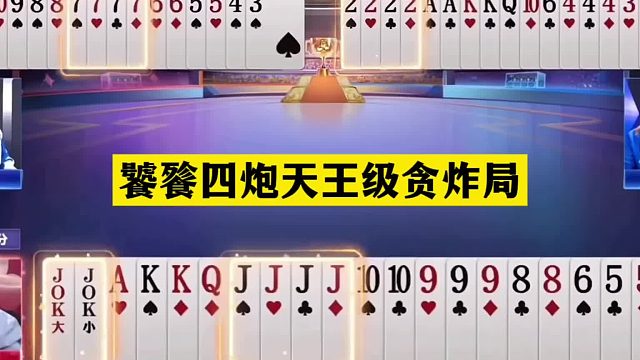 斗地主：饕餮四炮天王级贪炸局！一手铁牌三国恶战！结局实力反攻