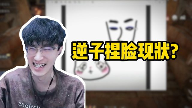 逆子捏脸现状？