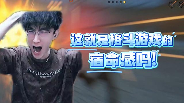 这就是格斗游戏的宿命感吗！