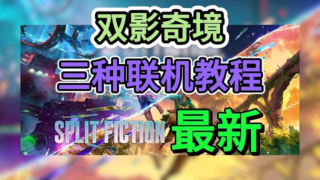 【双影奇境】正式上线！超详细三种联机教程！不支持Mac？跨平台/远程同乐/本地联机详细教学