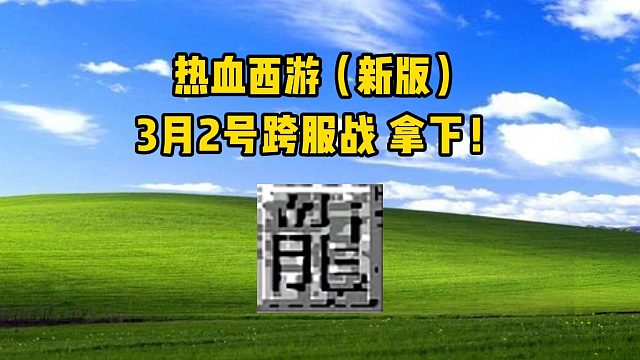热血西游 3月2号跨服战 拿下！