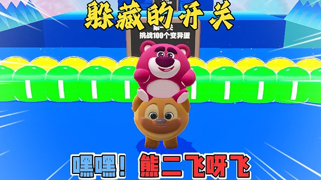 蛋仔派对：躲藏的开关