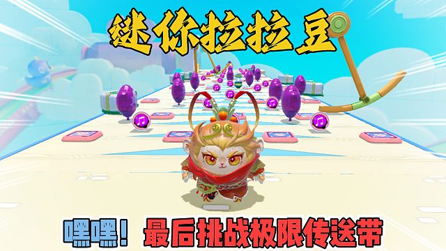 蛋仔派对：空空迷你拉拉豆