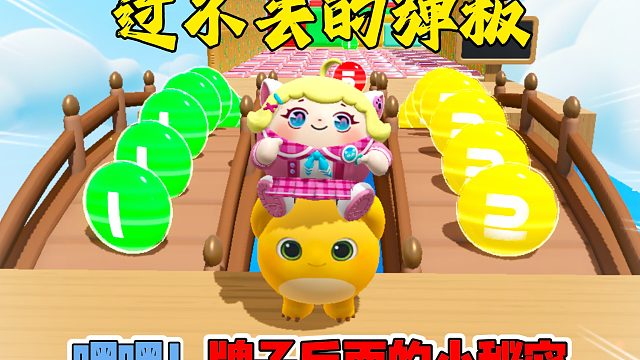 蛋仔派对：过不去的弹板