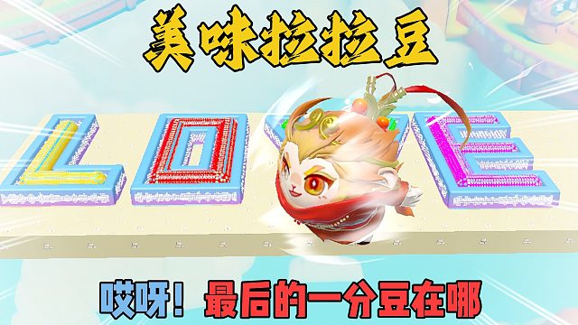 蛋仔派对：美味的拉拉豆来了