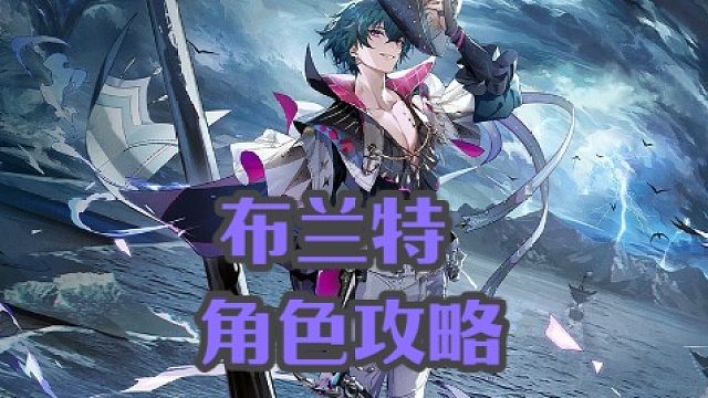 大黄蜂-布兰特角色攻略