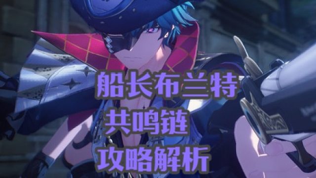 大黄蜂-船长布兰特共鸣链攻略解析