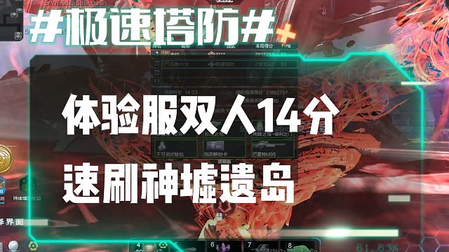 逆流影928：体验服双人14分速刷神墟遗岛