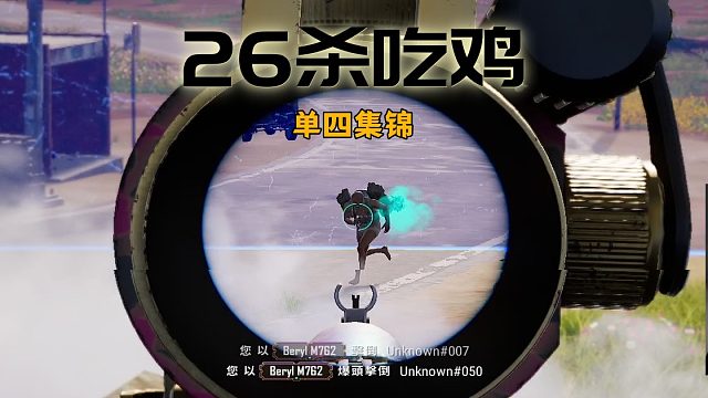 单四26杀吃鸡