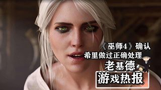 《巫師4》首發(fā)預(yù)告花絮細(xì)節(jié)爆料，希里確認(rèn)做過(guò)正確處理！