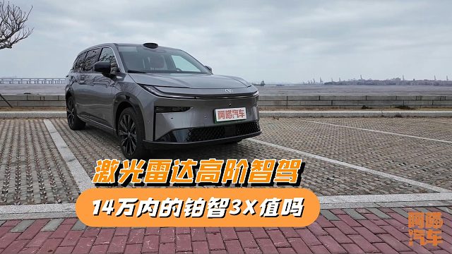 14万就能拿下激光雷达高阶智驾，广汽丰田铂智3X值得买吗？