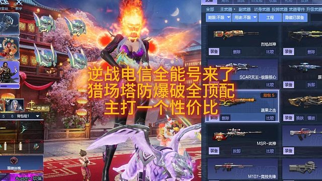 3月7日逆战电器全能号猎场塔防爆破全顶配主打一个性价比