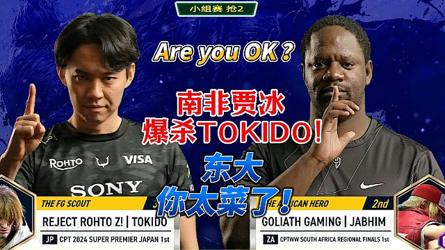 死亡凝视变死亡宣告！南非贾冰街霸6神级预判瞬秒东大TOKIDO